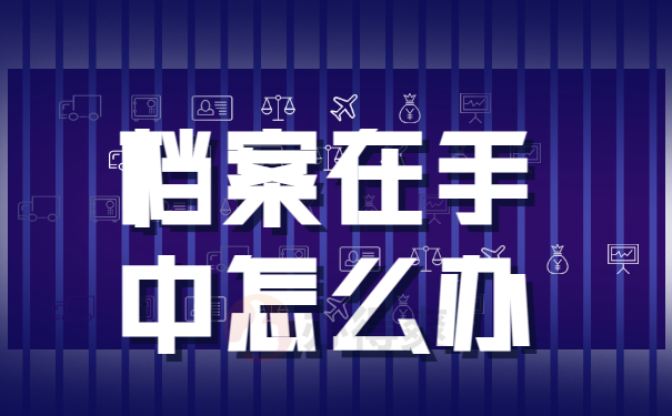 淮南市灵活就业个人档案怎么查询？