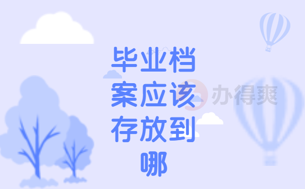 毕业后个人档案可以在学校保留多久？