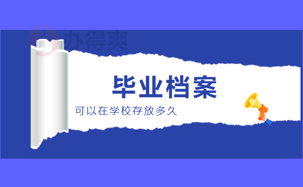 毕业后个人档案可以在学校保留多久？