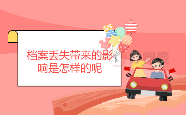 毕业后多年个人档案丢失了怎么办？