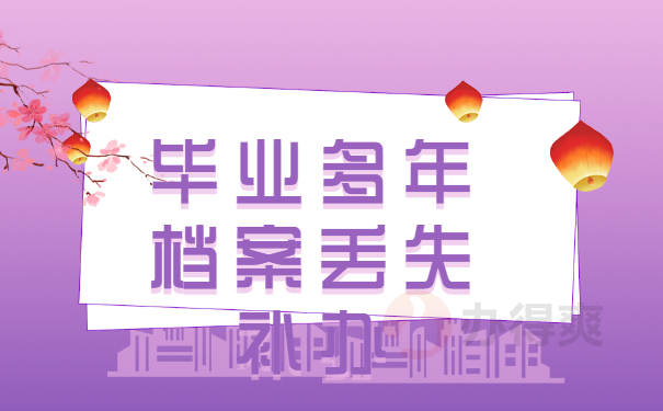 毕业后多年个人档案丢失了怎么办？