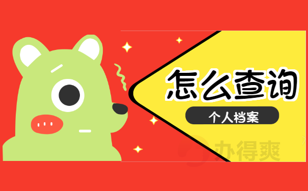 朝阳市大学毕业的怎么查个人档案？