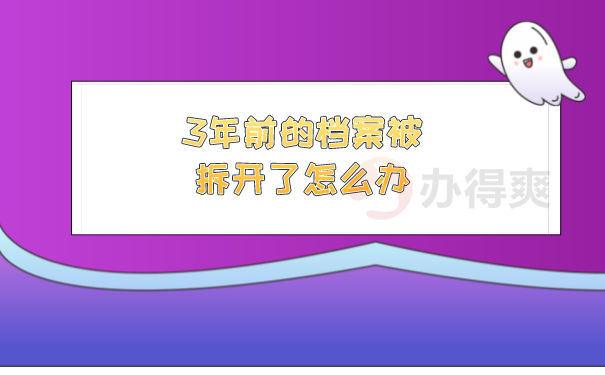 档案拆开了