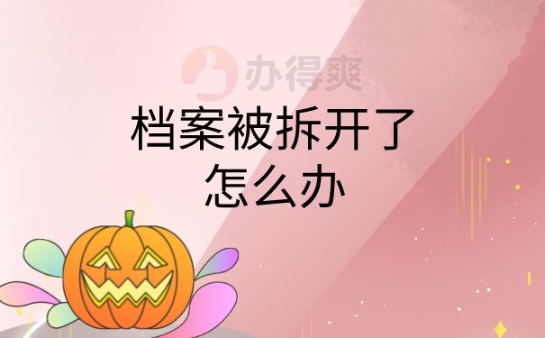 档案拆开了