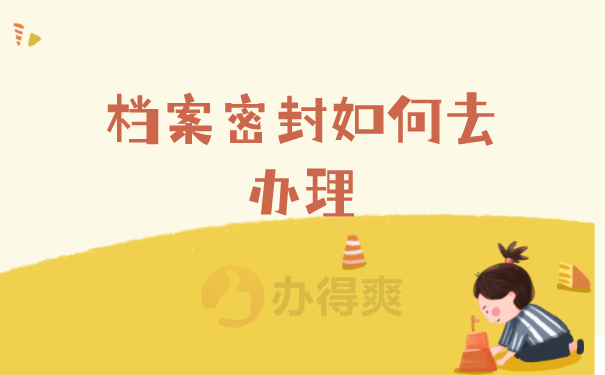档案密封