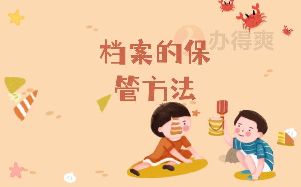 档案保管