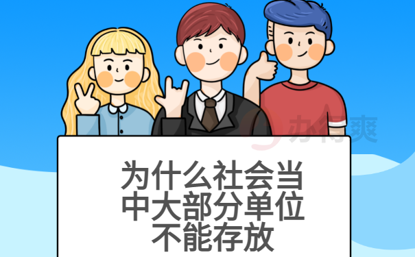 一般工作单位可以保存个人档案吗？