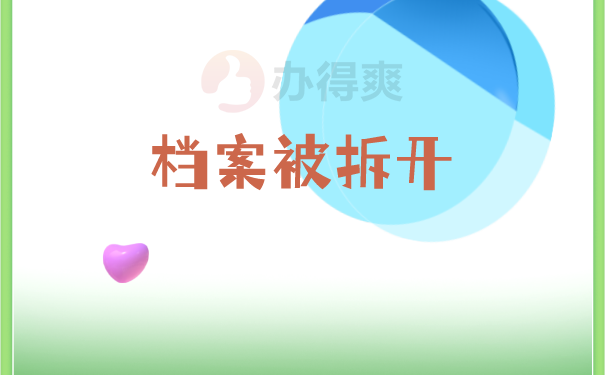 档案被拆开