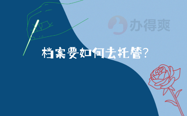 档案托管