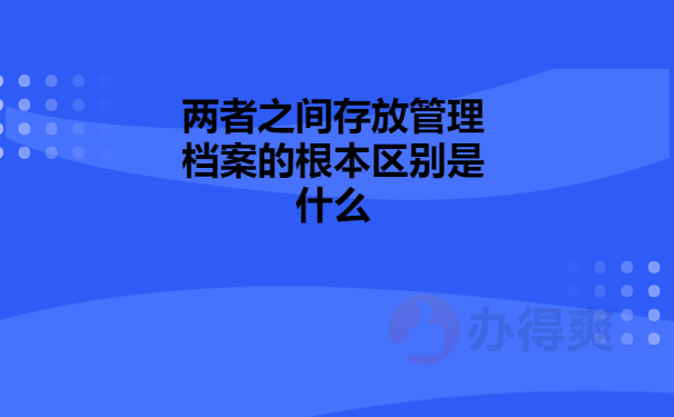 档案在自己手里和人才市场的区别