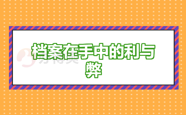 档案在自己手里和人才市场的区别