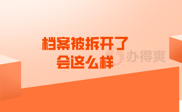 中专档案被拆开