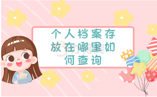 成都市个人档案存放在哪里怎么查？