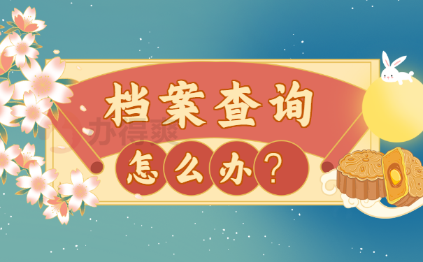 成都市个人档案存放在哪里怎么查？