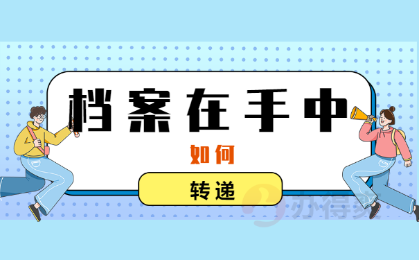 个人档案在自己手里怎么转回原籍？