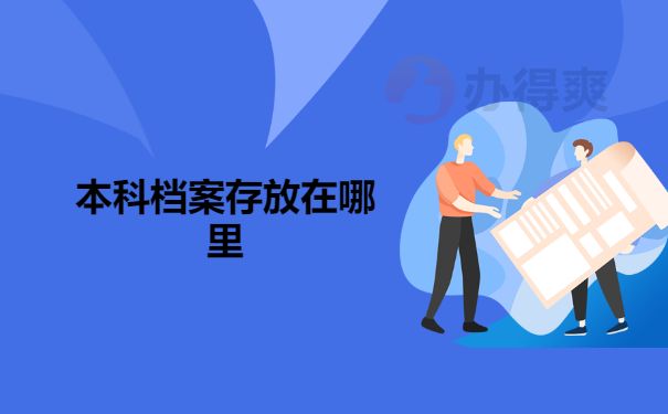 本科毕业后会把个人档案给个人么？