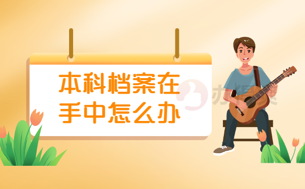 本科毕业后会把个人档案给个人么？