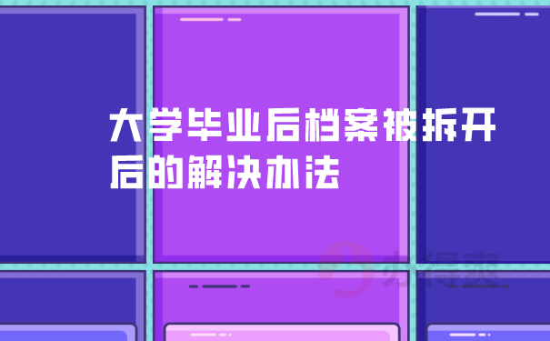 档案被拆开