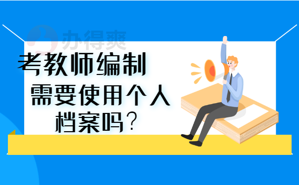 考教师编制需不需要调取个人档案？
