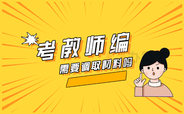 考教师编制需不需要调取个人档案？