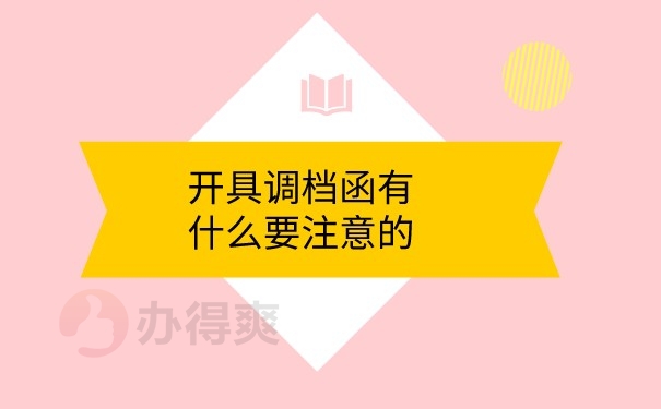 调档函注意事项