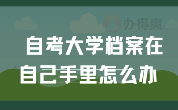 自考大学档案在自己手里怎么办？