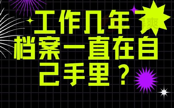 工作几年了档案一直在自己手里？