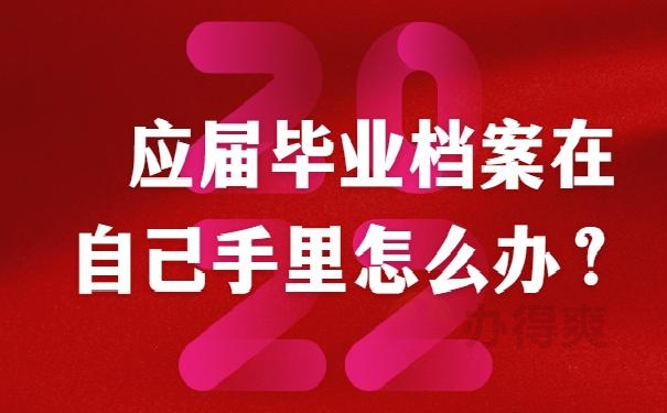 应届毕业档案在自己手里怎么办？