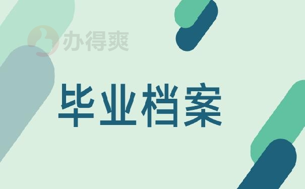 毕业档案