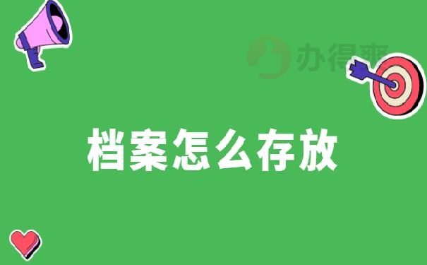 档案接收