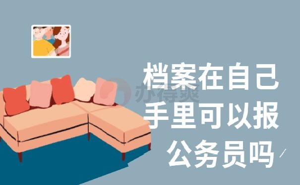 档案在自己手里可以报公务员吗 ？