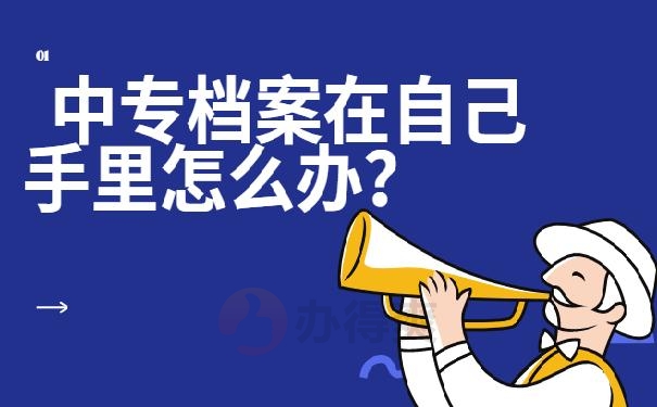 中专加封档案在自己手里怎么办？