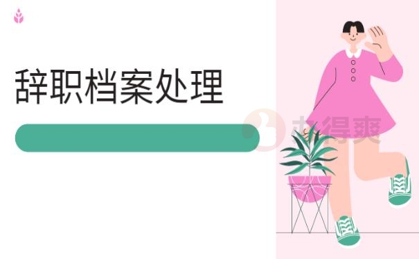 档案处理