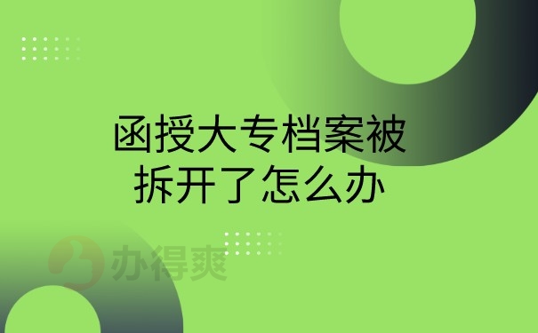 函授档案被拆开