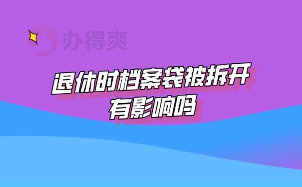 档案袋拆开