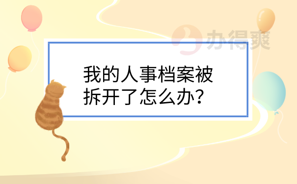 人事档案被拆开