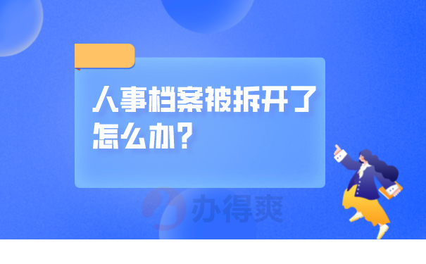 人事档案被拆开