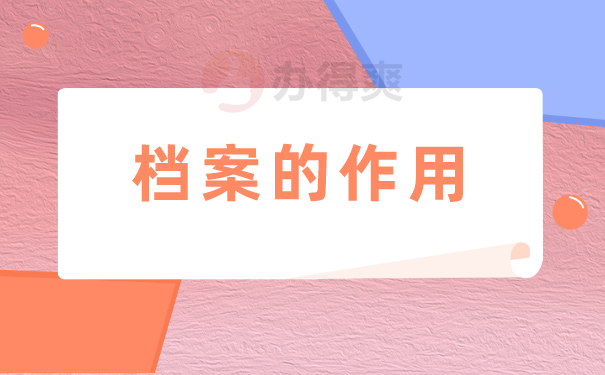 档案的作用