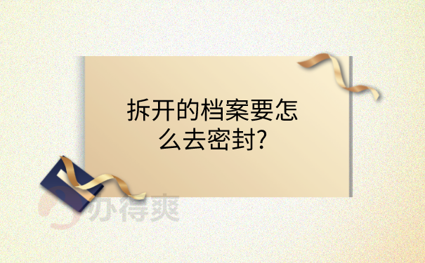 档案密封