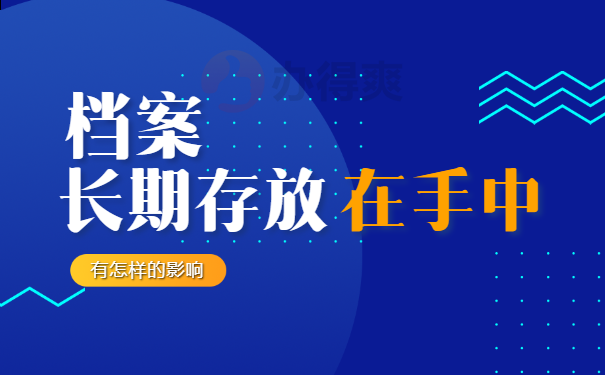 个人档案存放在自己手里三年怎么办？