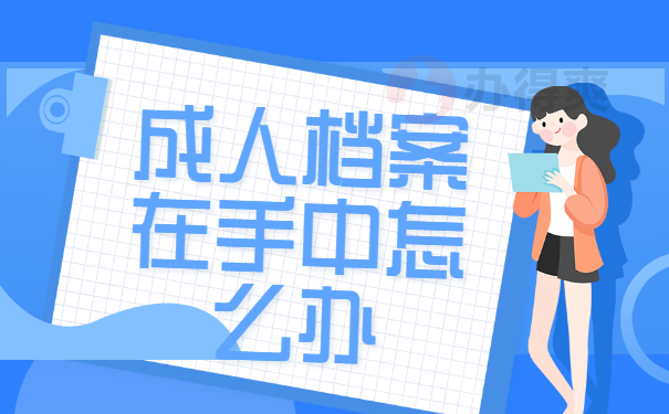 成人自考档案在自己手里怎么处理？