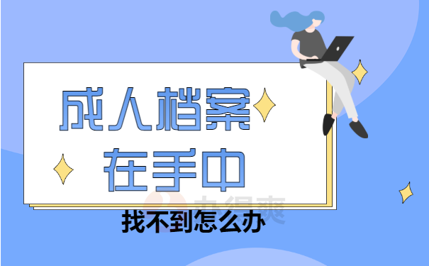 成人自考档案在自己手里怎么处理？
