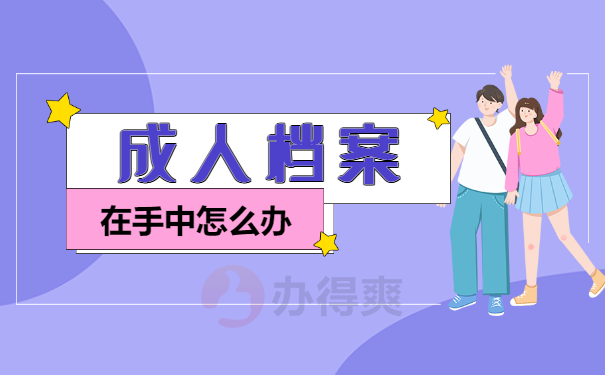 成人自考档案在自己手里怎么处理？