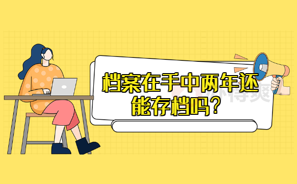 档案在自己手里两年了还能存档吗？