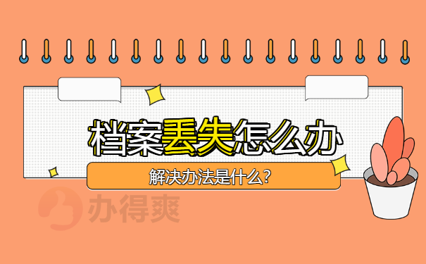 档案在自己手里两年了还能存档吗？
