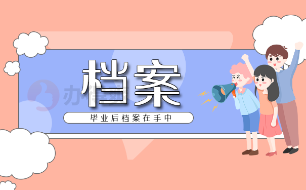 大学毕业后档案在自己手里怎么办？