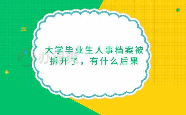 人事档案被拆开的后果