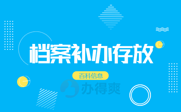 档案丢失怎么办？应该到哪里补办呢？