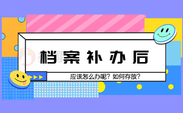 档案丢失怎么办？应该到哪里补办呢？