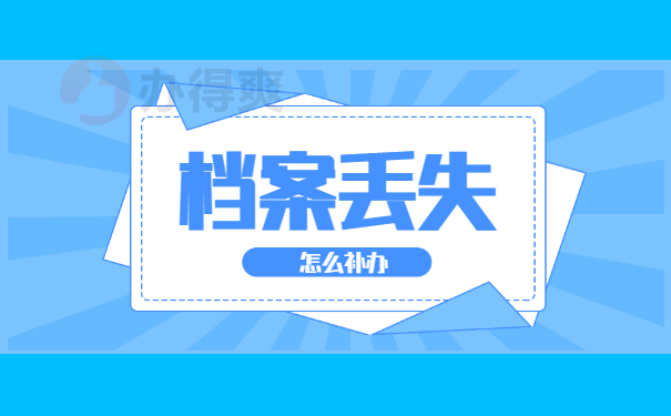档案丢失怎么办？应该到哪里补办呢？